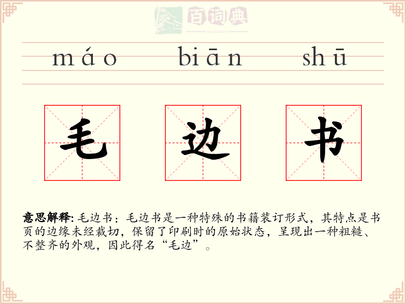 毛边书