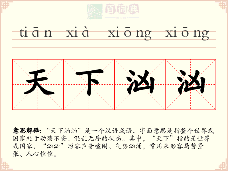 天下汹汹