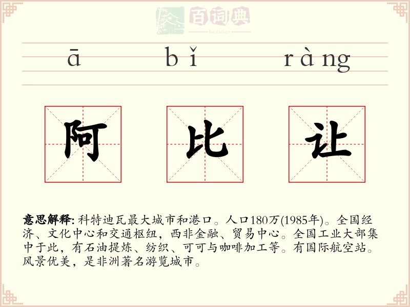 阿比让
