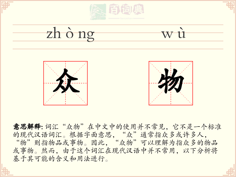 众物