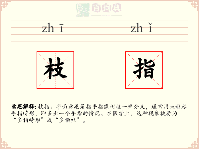 枝指