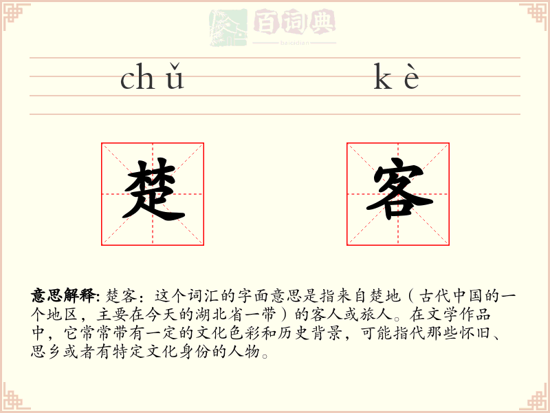 楚客