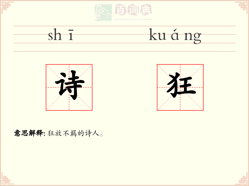 诗狂