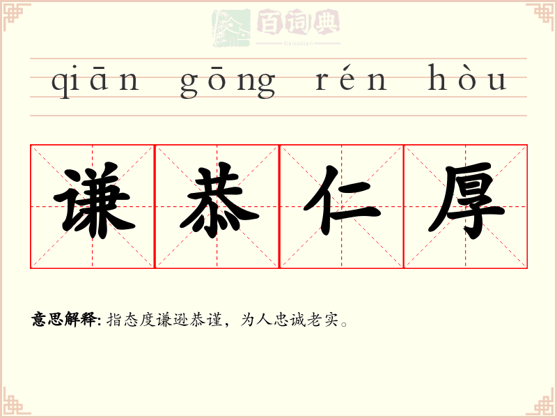 谦恭仁厚