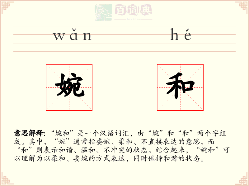 婉和