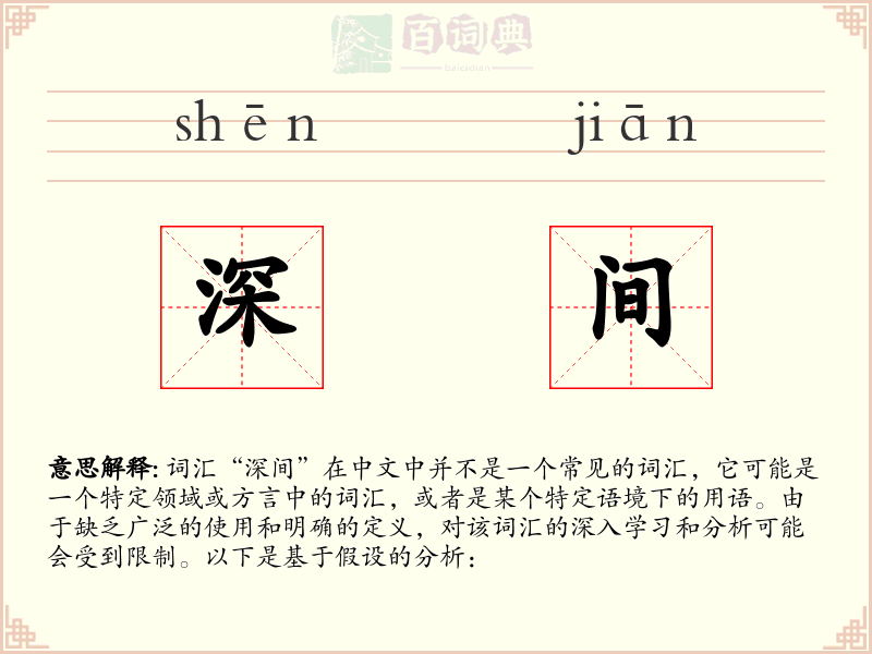 深间