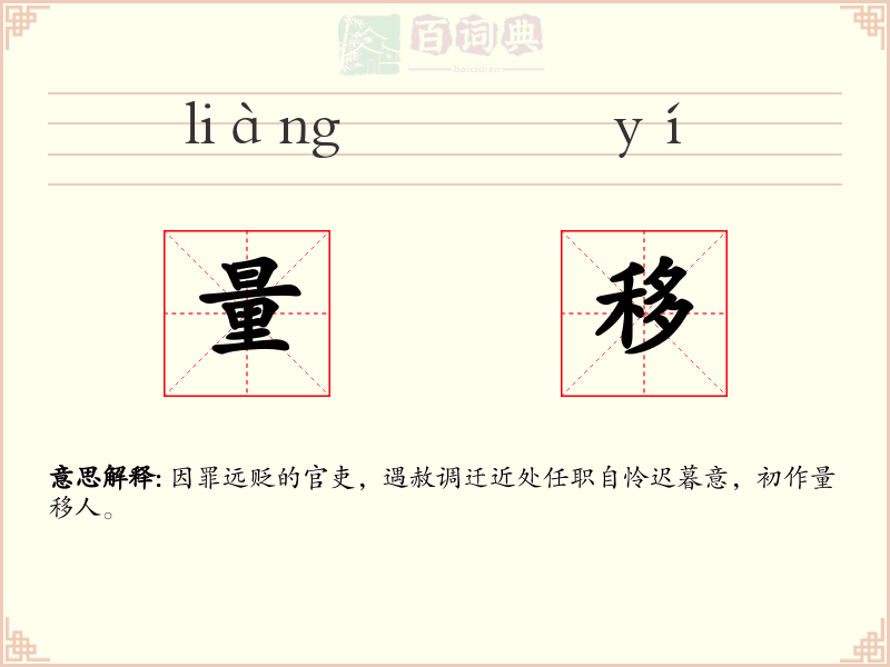 量移