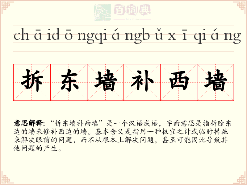 拆东墙补西墙