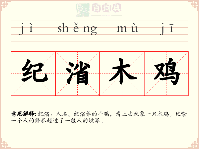 纪渻木鸡