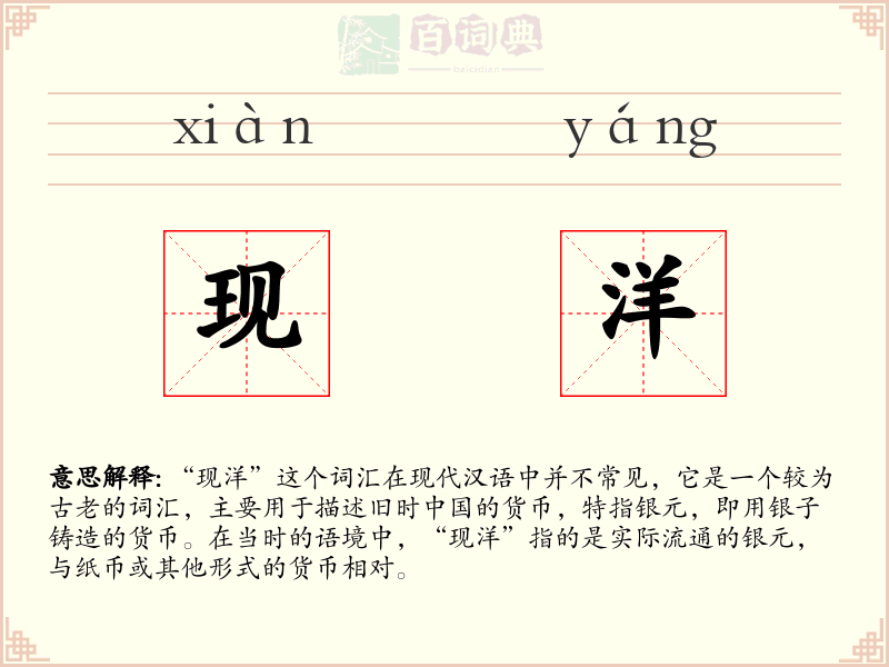 现洋
