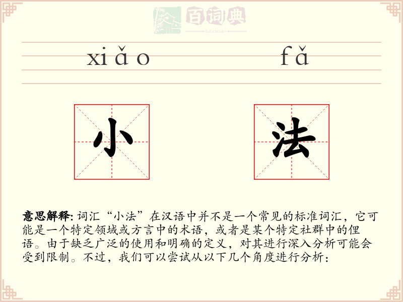 小法