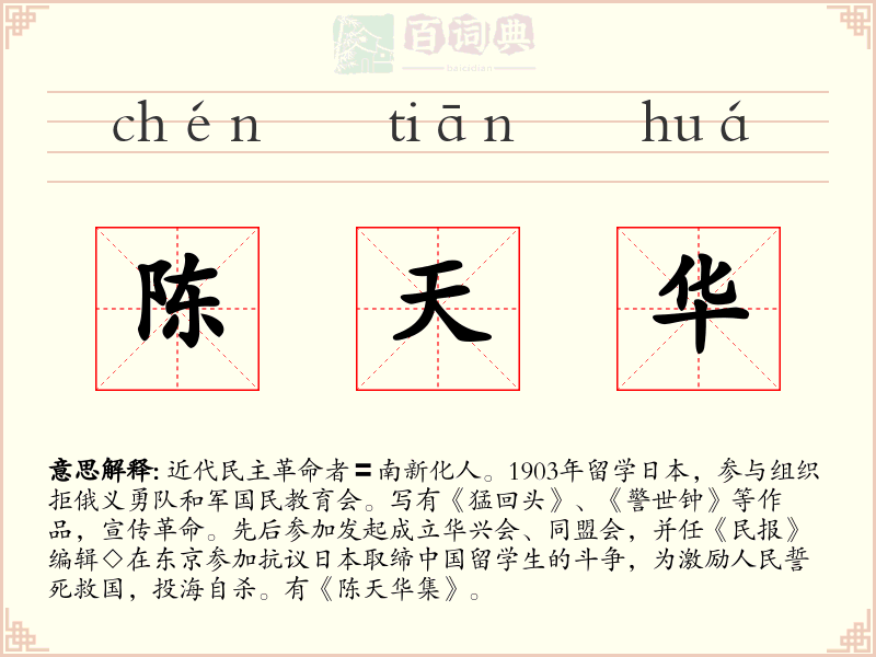 陈天华