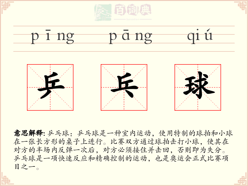 乒乓球