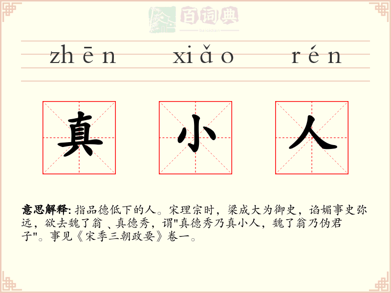 真小人