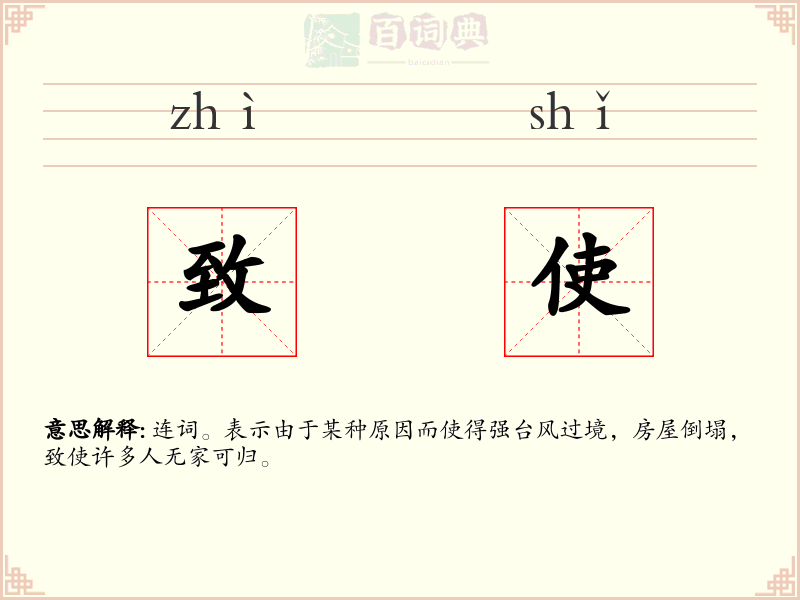 致使