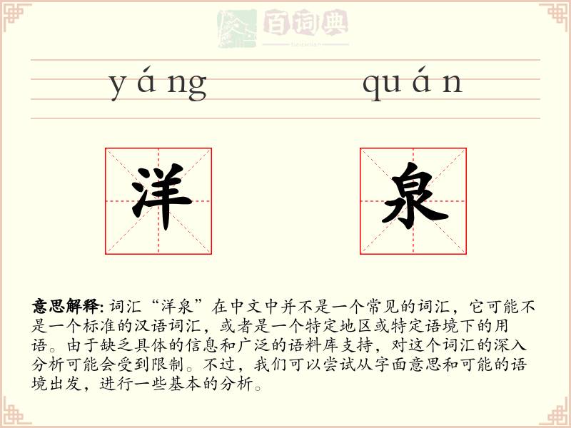 洋泉