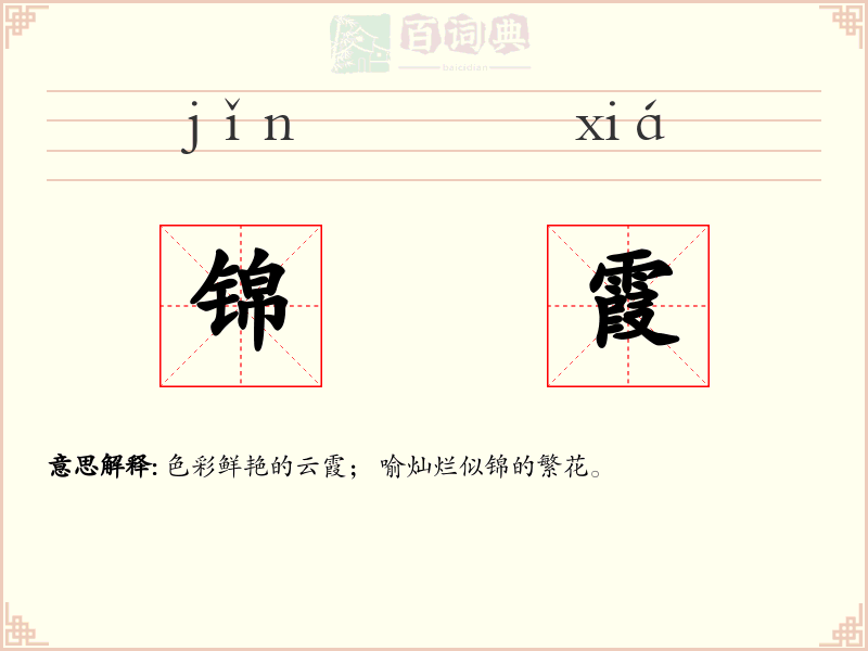 锦霞