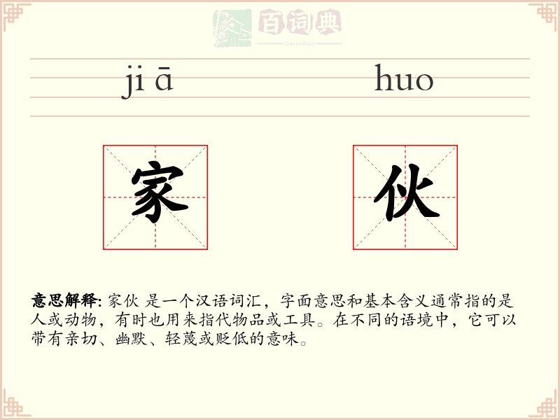 家伙