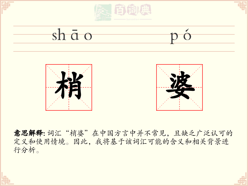 梢婆