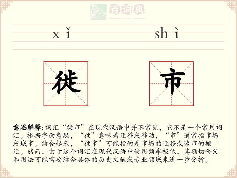 徙市