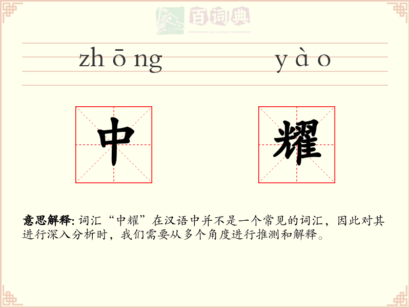 中耀