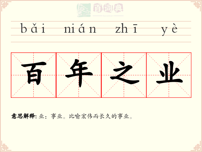 百年之业