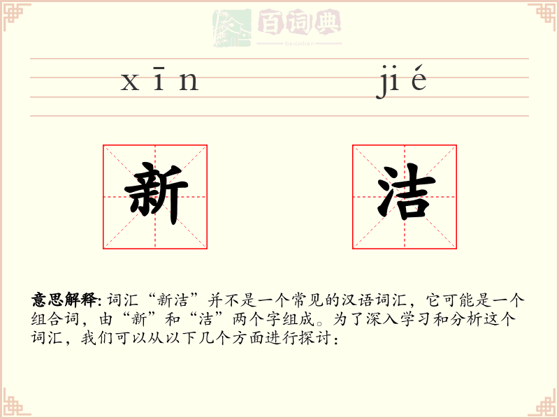 新洁