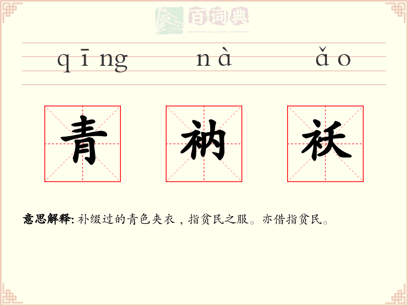 青衲袄