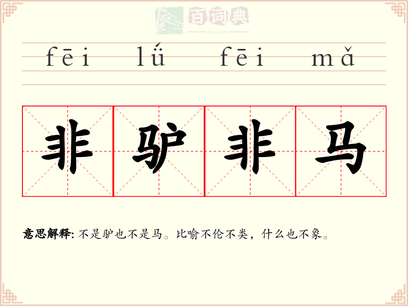 非驴非马