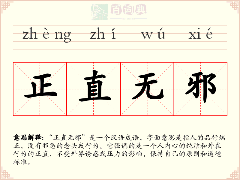 正直无邪
