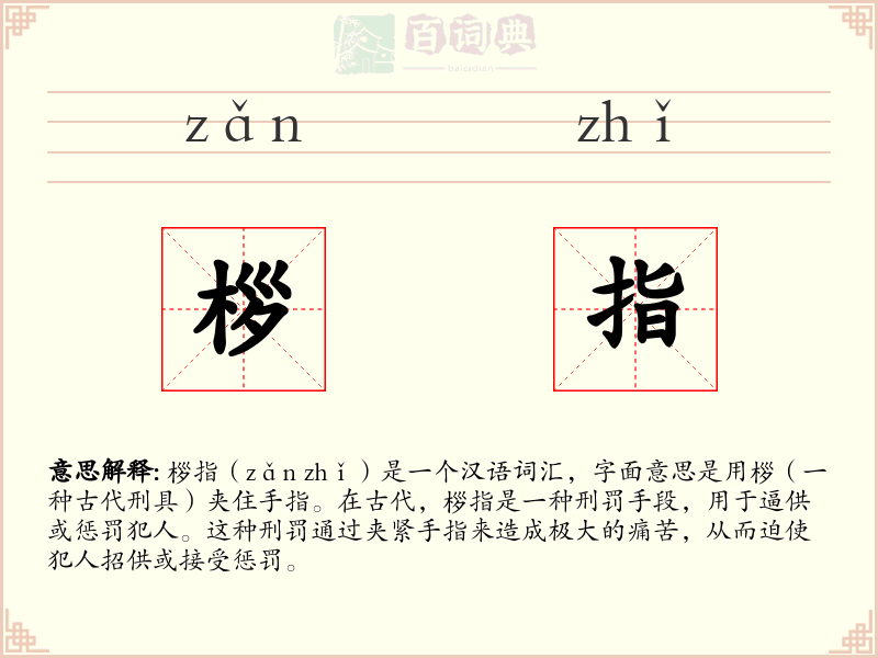 桚指