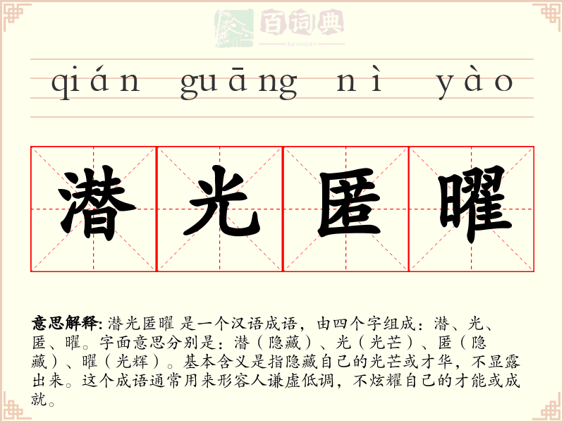 潜光匿曜
