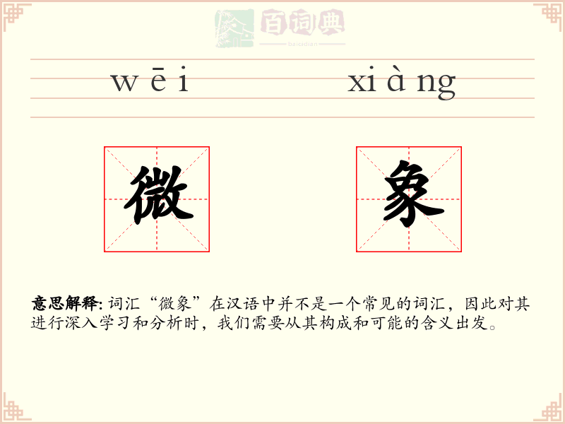 微象