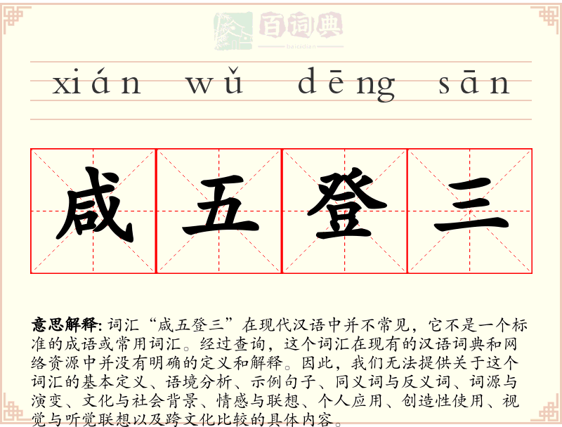 咸五登三
