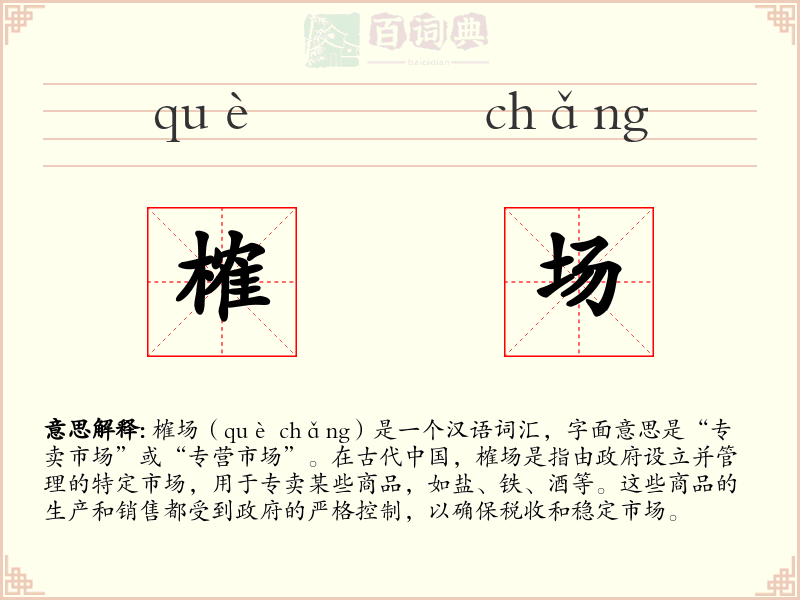 榷场