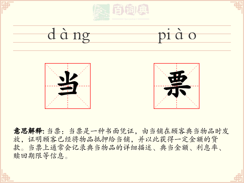 当票