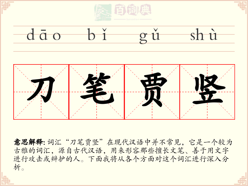 刀笔贾竖
