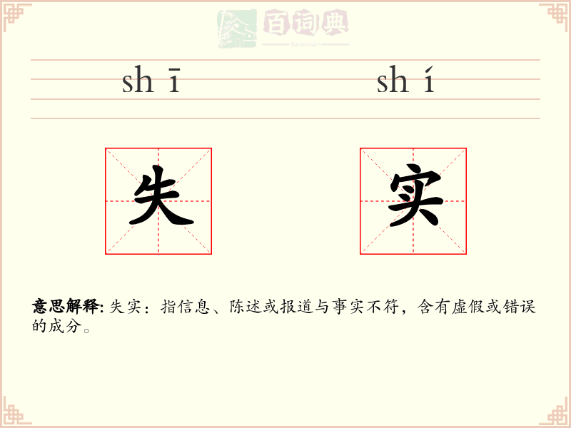 失实