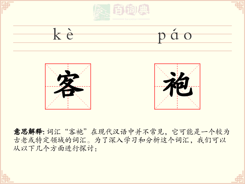 客袍