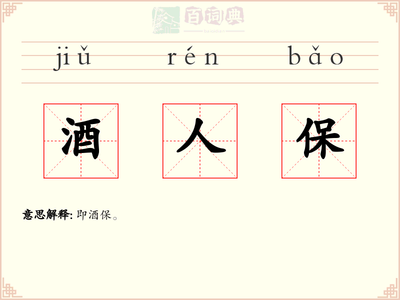 酒人保