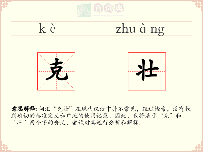 克壮