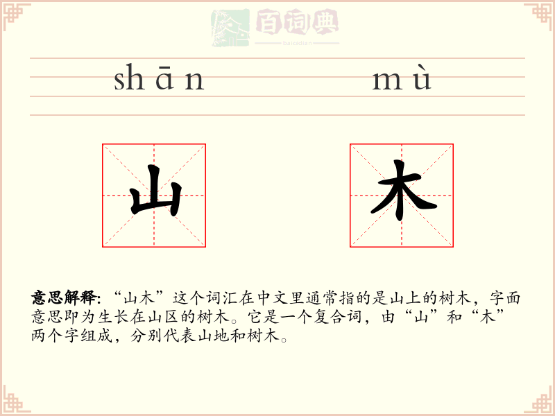 山木