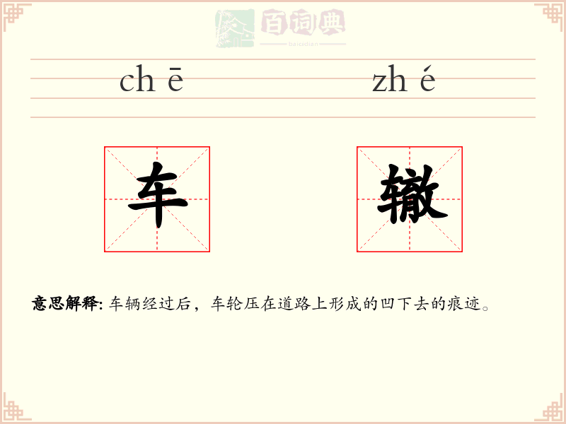 车辙