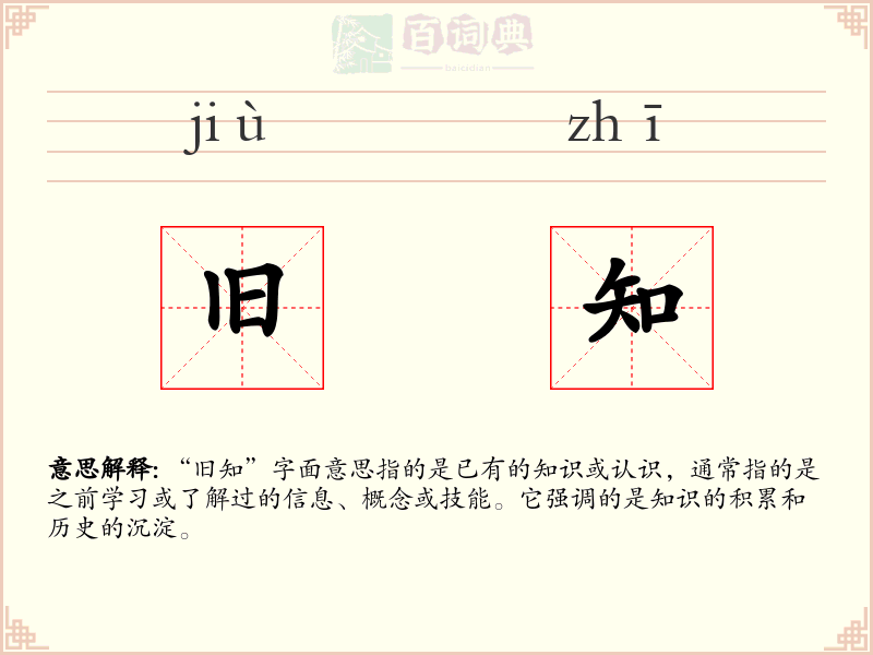 旧知