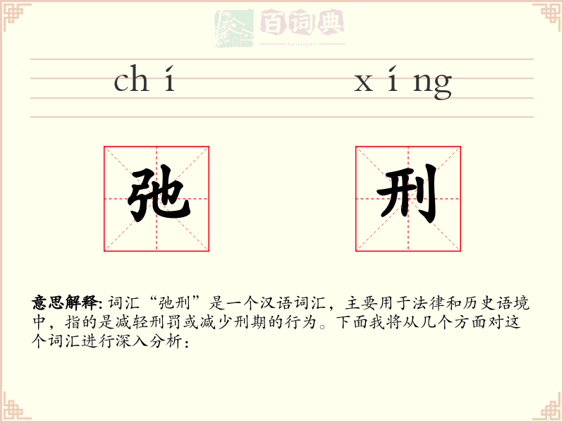 弛刑