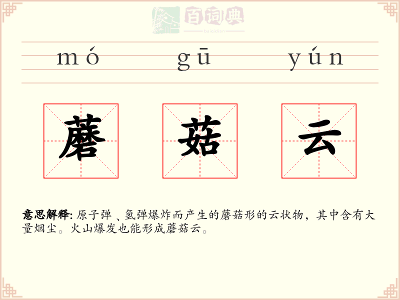 蘑菇云