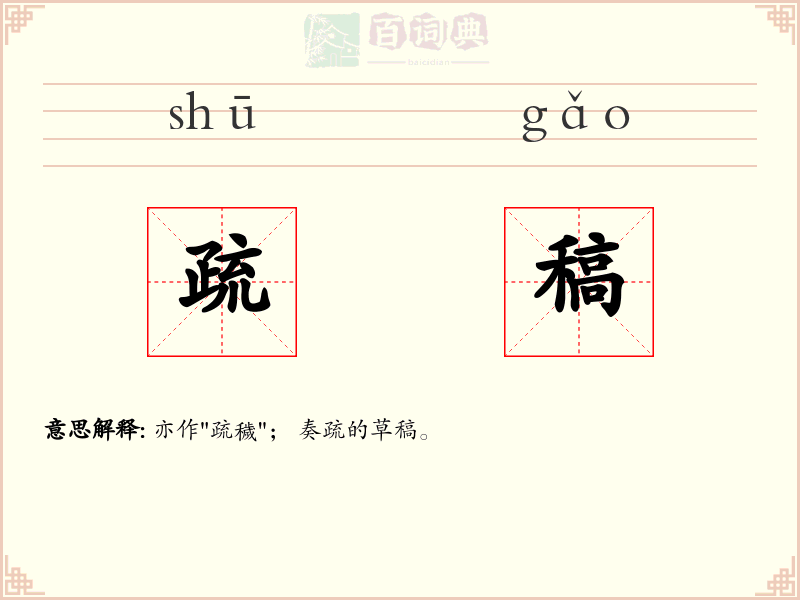 疏稿