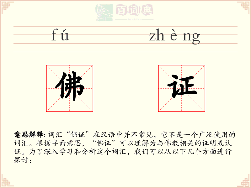 佛证