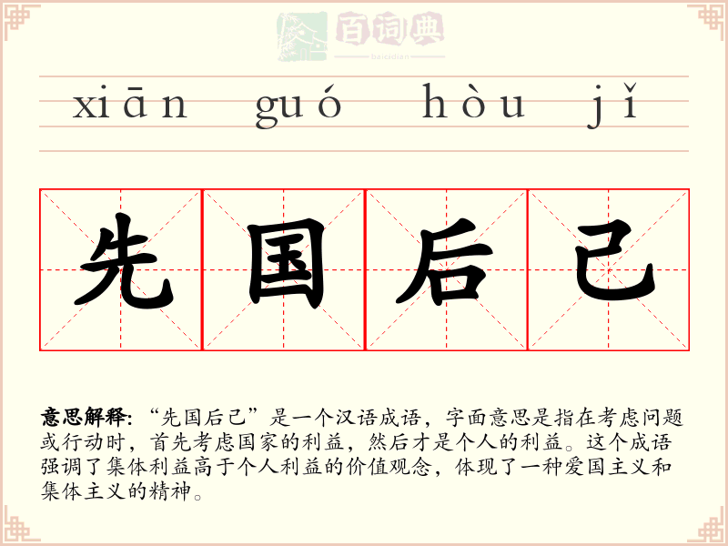 先国后己