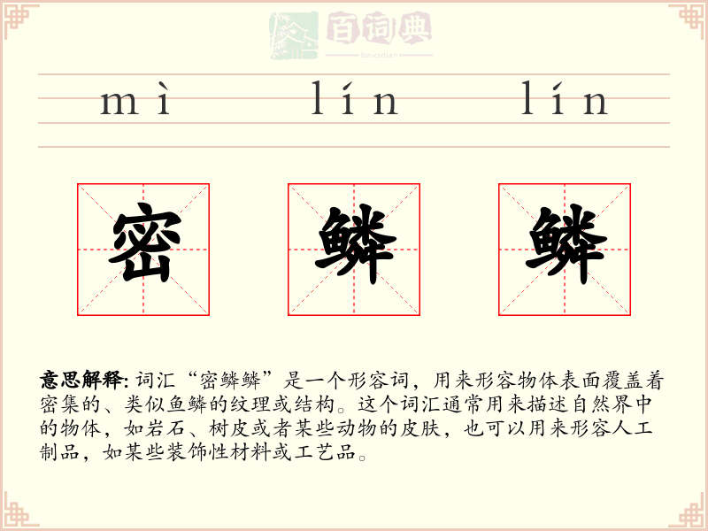 密鳞鳞